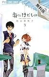 花にけだもの（３）【期間限定　無料お試し版】 (フラワーコミックス)
