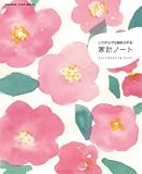 2007 いつからでも始められる家計ノート オレンジページムック/