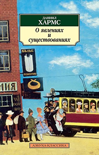 О явлениях и существованиях (Азбука-классика) (Russian Edition)