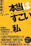 本当はすごい私 一瞬で最強の脳をつくる10枚のカード 画像