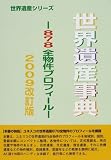 世界遺産事典―878全物件プロフィール〈2009改訂版〉 (世界遺産シリーズ)