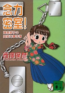 念力密室!―神麻嗣子の超能力事件簿 (講談社文庫)