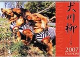 ダックス川柳 2007年カレンダー