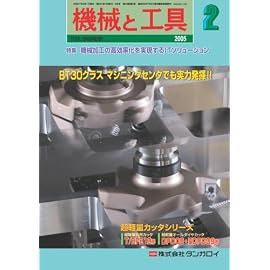 機械と工具 2005年 02月号