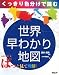 世界早わかり地図
