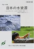 日本の水資源〈平成12年版〉―先人の労苦に学び、水を育む水源地域に感謝しつつ、21世紀の水資源を考える。
