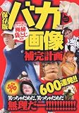 バカ画像補完計画 永久保存版 (晋遊舎ムック)