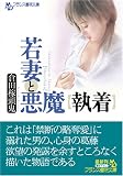 若妻と悪魔「執着」 (フランス書院文庫)