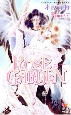 ROSE GARDEN ―ローズガーデン(1) (Holly Novels 01)