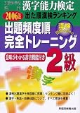 漢字能力検定出た順漢検ランキング 出題頻度順・完全トレーニング2級〈2006年度版〉