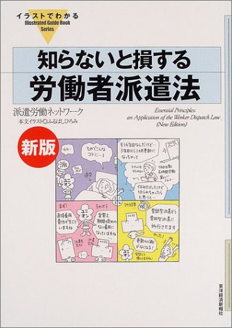 イラストでわかる 新版 知らないと損する労働者派遣法 (Illustrated Guide Book Series)のJPEG画像