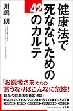 書評 健康法で死なないための42のカルテ by 箱入り嫁