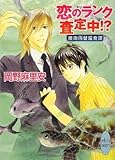 恋のランク査定中!? 接吻両替屋奇譚