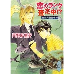 恋のランク査定中!? 接吻両替屋奇譚 (講談社X文庫―ホワイトハート)