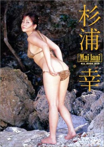 杉浦幸 Mai lani