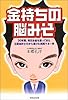 金持ちの脳みそ―30年間、毎日お金を扱ってきた公認会計士だから書けた実践マネー学