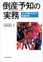 倒産予知の実務―リスク管理のための財務分析