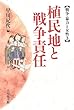 植民地と戦争責任 (戦争・暴力と女性)