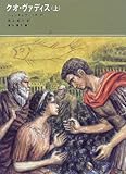 クオ・ヴァディス〈上〉 (福音館古典童話シリーズ)