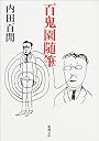 百鬼園随筆 (新潮文庫)