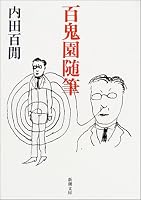 百鬼園随筆 (新潮文庫)