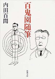百鬼園随筆 (新潮文庫)