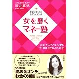 女（わたし）を磨くマネー塾
