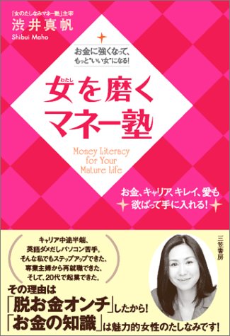女（わたし）を磨くマネー塾