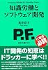 知識労働とソフトウェア開発 (技評SE選書)