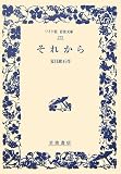 それから (ワイド版岩波文庫)