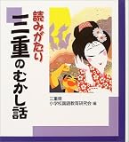 読みがたり三重のむかし話/