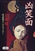凶笑面―蓮丈那智フィールドファイル〈1〉 (新潮エンターテインメント倶楽部SS)