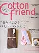 Cotton friend (コットンフレンド)2007年 09月号 [雑誌]