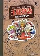 王様物語 公式ガイドブック