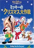 ミッキーのクリスマス大作戦 [DVD]