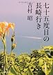 七十五度目の長崎行き (河出文庫)