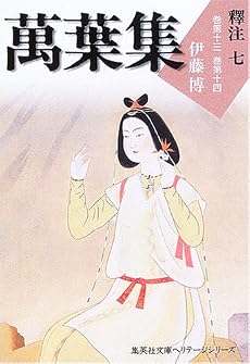 萬葉集釋注 7 集英社文庫ヘリテージシリーズ