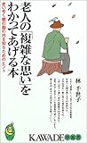 老人の「複雑な思い」をわかってあげる本
