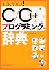 すぐに役立つ!C/C++プログラミング辞典 (Programmer&rsquo;s Reference)