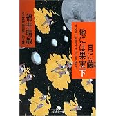 月に繭 地には果実〈下〉 (幻冬舎文庫)