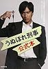 『うぬぼれ刑事』公式本