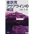 東京湾アクアラインの検証