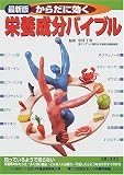 最新版 からだに効く栄養成分バイブル