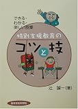 特別支援教育のコツと技―できる・わかる・楽しい授業