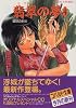 翡翠の夢〈4〉―破妖の剣〈5〉 (コバルト文庫)