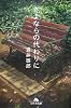 さよならの代わりに (幻冬舎文庫)