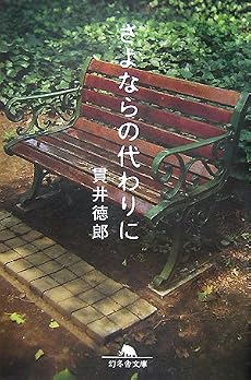さよならの代わりに (幻冬舎文庫)