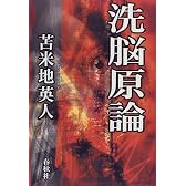 洗脳原論