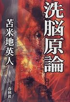 洗脳原論