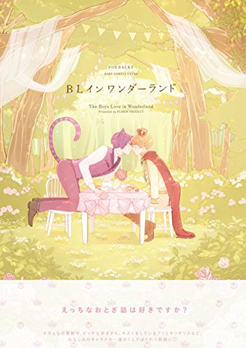 BL イン ワンダーランド